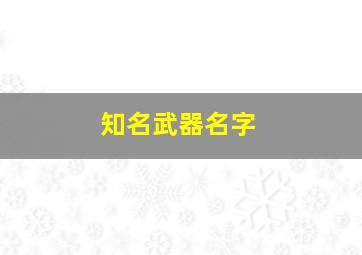 知名武器名字