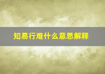 知易行难什么意思解释