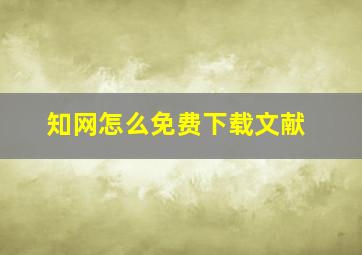 知网怎么免费下载文献