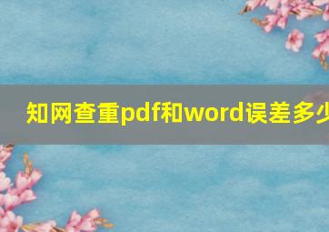 知网查重pdf和word误差多少