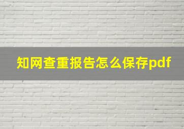 知网查重报告怎么保存pdf