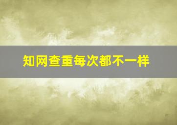 知网查重每次都不一样