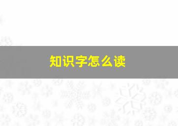 知识字怎么读