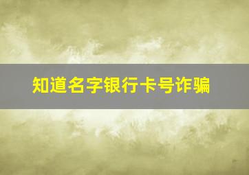 知道名字银行卡号诈骗