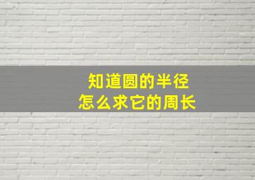 知道圆的半径怎么求它的周长