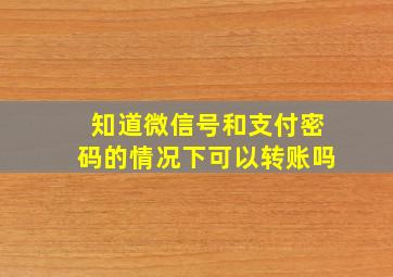 知道微信号和支付密码的情况下可以转账吗