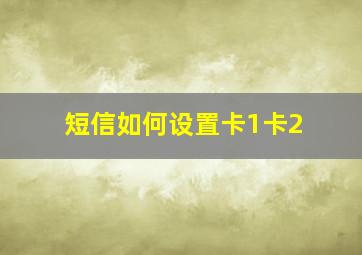 短信如何设置卡1卡2