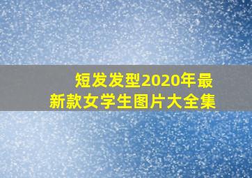 短发发型2020年最新款女学生图片大全集