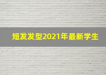 短发发型2021年最新学生