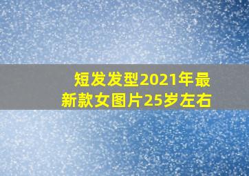 短发发型2021年最新款女图片25岁左右