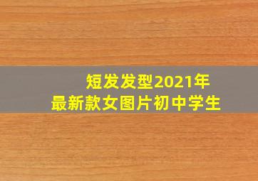 短发发型2021年最新款女图片初中学生