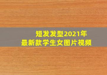 短发发型2021年最新款学生女图片视频