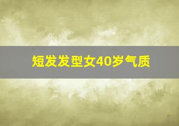 短发发型女40岁气质