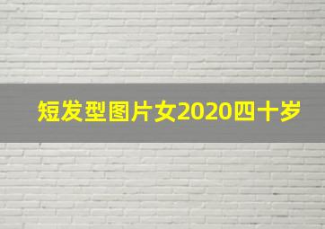 短发型图片女2020四十岁