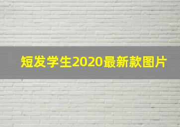 短发学生2020最新款图片