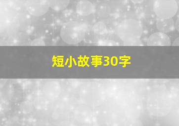 短小故事30字