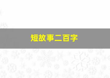 短故事二百字