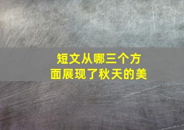 短文从哪三个方面展现了秋天的美