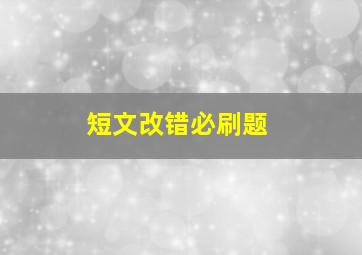 短文改错必刷题