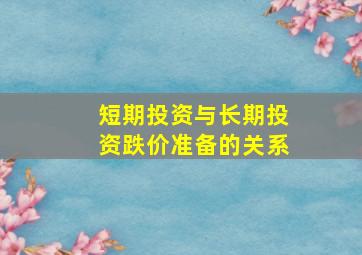 短期投资与长期投资跌价准备的关系