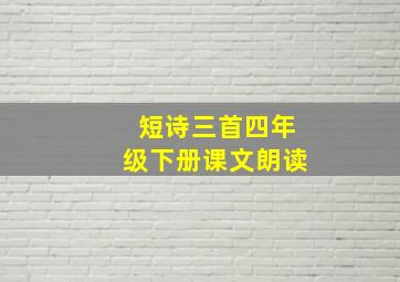 短诗三首四年级下册课文朗读