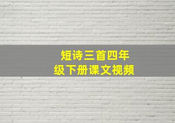 短诗三首四年级下册课文视频