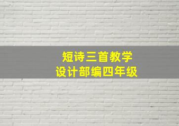 短诗三首教学设计部编四年级