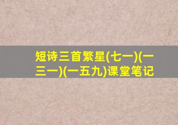 短诗三首繁星(七一)(一三一)(一五九)课堂笔记