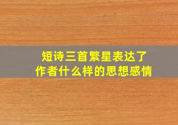 短诗三首繁星表达了作者什么样的思想感情