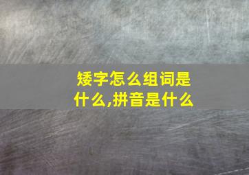 矮字怎么组词是什么,拼音是什么