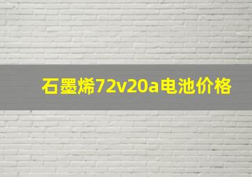 石墨烯72v20a电池价格