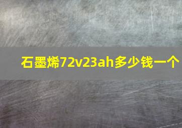 石墨烯72v23ah多少钱一个