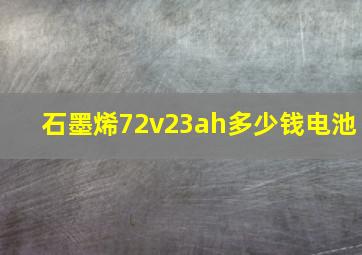 石墨烯72v23ah多少钱电池