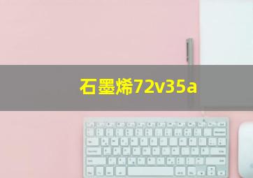 石墨烯72v35a