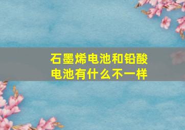 石墨烯电池和铅酸电池有什么不一样