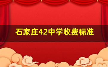 石家庄42中学收费标准