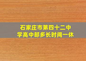 石家庄市第四十二中学高中部多长时间一休