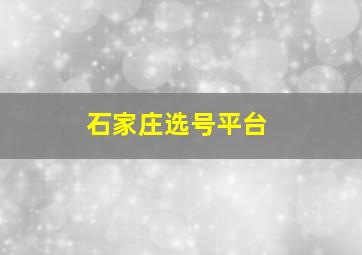 石家庄选号平台