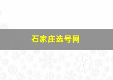 石家庄选号网