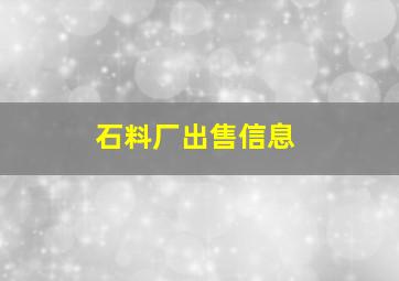 石料厂出售信息