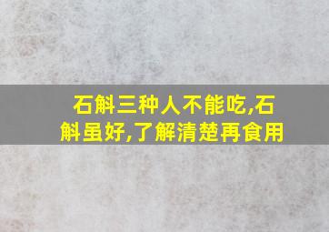 石斛三种人不能吃,石斛虽好,了解清楚再食用