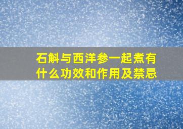 石斛与西洋参一起煮有什么功效和作用及禁忌