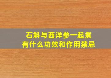 石斛与西洋参一起煮有什么功效和作用禁忌