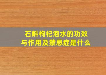 石斛枸杞泡水的功效与作用及禁忌症是什么