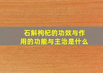 石斛枸杞的功效与作用的功能与主治是什么