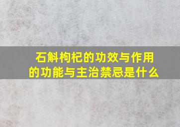 石斛枸杞的功效与作用的功能与主治禁忌是什么