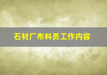 石材厂布料员工作内容