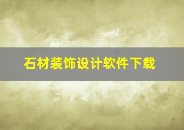 石材装饰设计软件下载