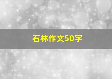 石林作文50字