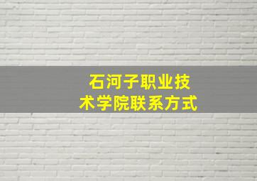 石河子职业技术学院联系方式